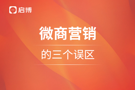 微商營銷的三個誤區(qū)