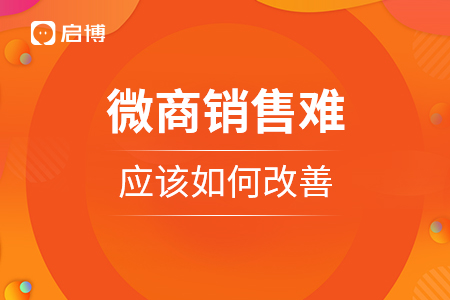 微商銷售難，應該如何改善？