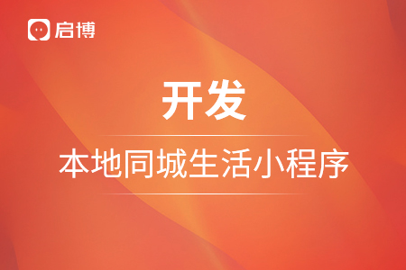 小程序開發(fā)，如何開發(fā)一個(gè)本地同城生活小程序？