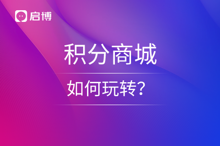 積分商城如何玩轉？