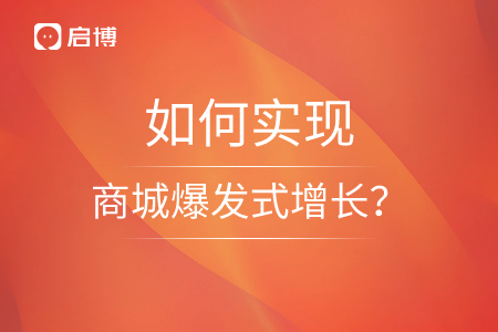 啟博：雙十一蓄力期，如何實現(xiàn)商城爆發(fā)式增長？