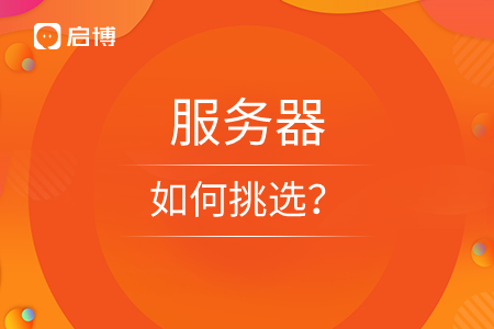 撥開迷霧，小程序服務器怎樣挑選？