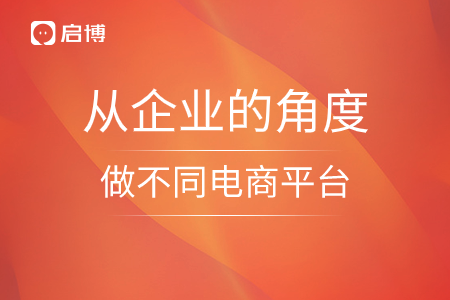 從企業的角度，做不同電商平臺的思索
