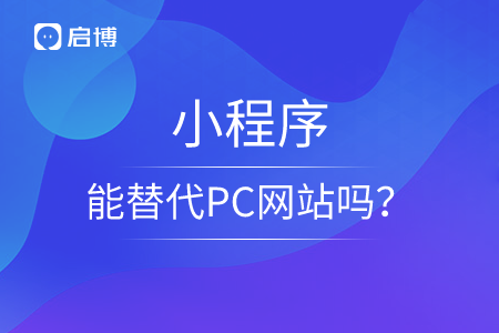 小程序能替代PC網站嗎？