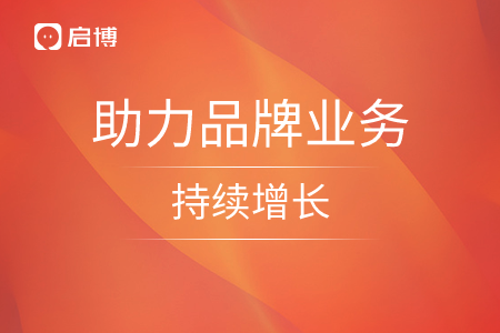 如何長效賦能導購？啟博微分銷助力品牌業(yè)務(wù)持續(xù)增長