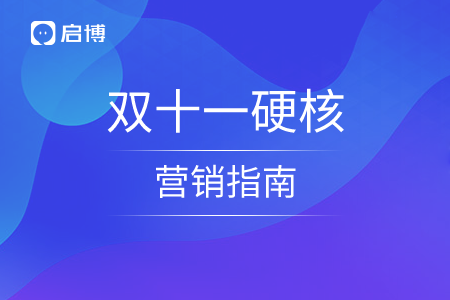 雙十一硬核營銷指南，做好預熱事半功倍