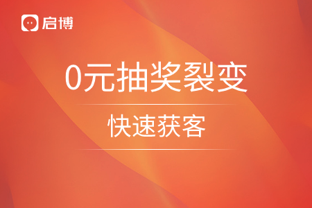 0元抽獎裂變營銷幫你低成本快速獲客！