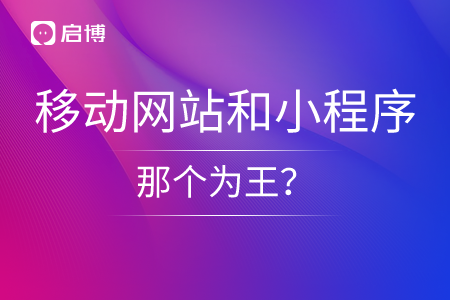 手機移動網站和小程序，那個為王？