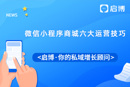 做好微信小程序商城后，來(lái)試試這六大運(yùn)營(yíng)技巧