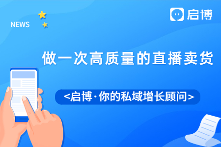 怎么做好一次高質(zhì)量的直播賣貨？直播帶貨的平臺(tái)怎么選？