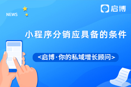 使用小程序分銷的好處是什么？好的小程序分銷應(yīng)具備什么條件？