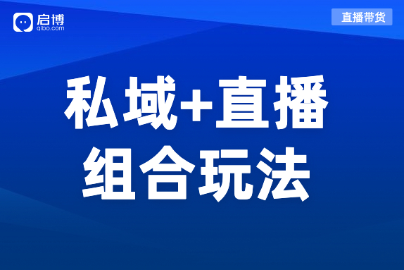 私域+直播組合玩法，打造品牌自播增長(zhǎng)飛輪