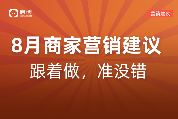 建議收藏|如何有效提前規劃2022年8月營銷活動，引爆微商城銷量？
