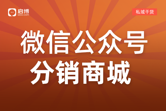 怎么做微信公眾號分銷商城？