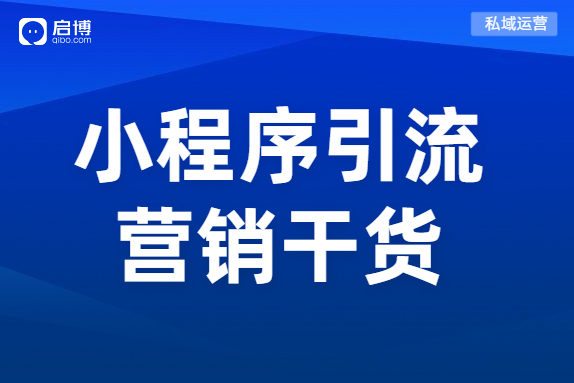 小程序和微商城搭建之初沒流量？商城如何引流？