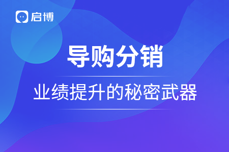 導(dǎo)購分銷，門店業(yè)績(jī)提升的秘密武器