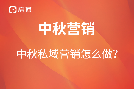 私域營銷｜中秋節營銷怎么做？這些工具少不了！