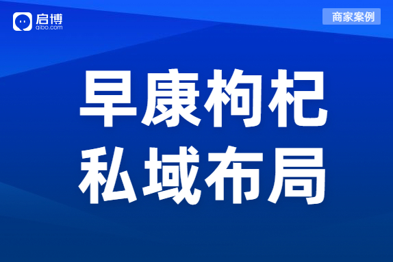 啟博商家案例：月銷2000萬的早康枸杞做對了什么？