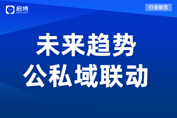 最新研究：私域成本上升40%，小程序已成私域標配