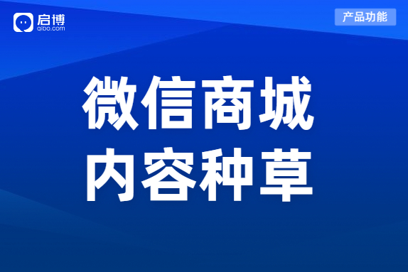 啟博微分銷“微社區(qū)”功能，助力商家搭建內(nèi)容種草社區(qū)