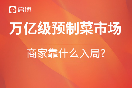 萬億級預制菜市場，商家靠什么入局？