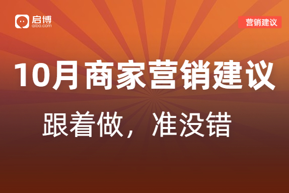 啟博分享|如何策劃10月營銷活動，引爆微商城銷量？