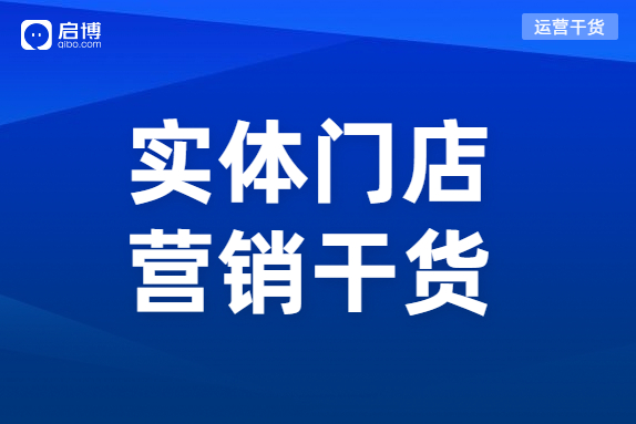 實體門店的引流方式有哪些？啟博透露這3個機會