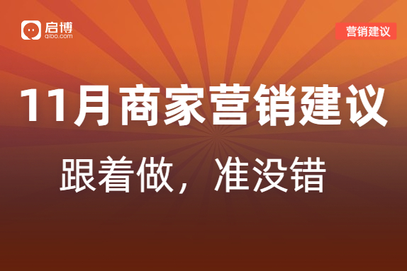 啟博分享：如何有效提前規劃11月微商城營銷活動？
