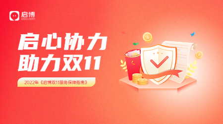 迎戰(zhàn)2022年雙11，啟博發(fā)布《雙11服務四重保障指南》