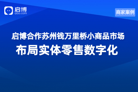 啟博攜手錢萬里橋小商品市場，數字化賦能新批發(fā)模式