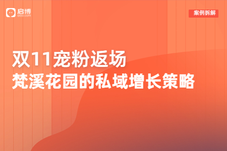 雙11限時返場，看梵溪花園如何在私域實現(xiàn)新增長