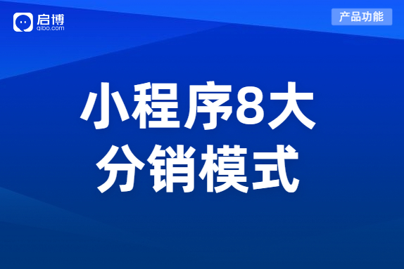 小程序分銷商城有哪些運營模式？