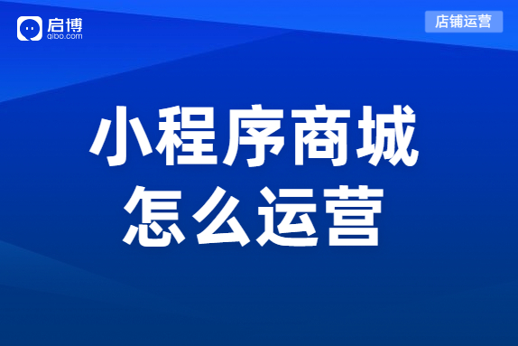 如何運營小程序分銷商城？