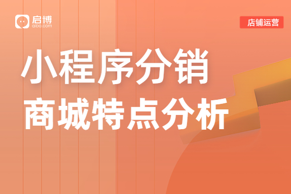 小程序分銷商城的特點是什么？怎么運營？