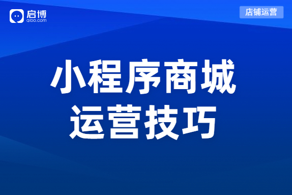 該如何優化小程序分銷商城來提高銷量？