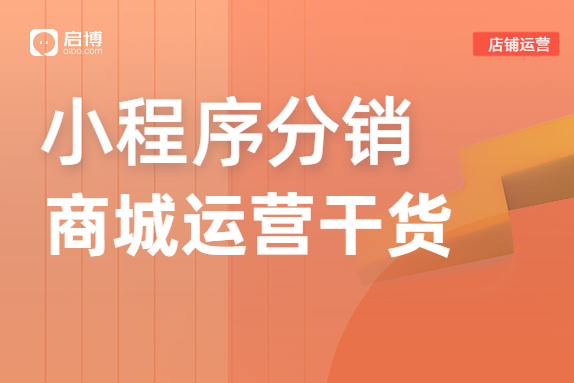 怎么運營分銷商城小程序？