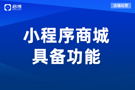 分銷小程序商城需要具有哪些功能？