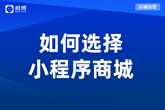 微信分銷小程序商城系統如何選擇？