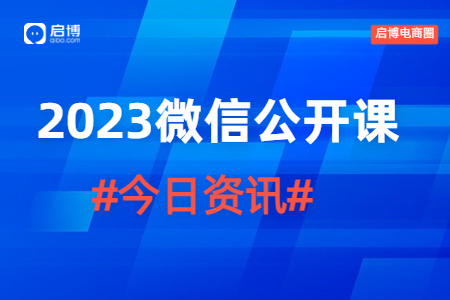 2023微信公開課PRO全場重點(diǎn)，啟博為你劃好了