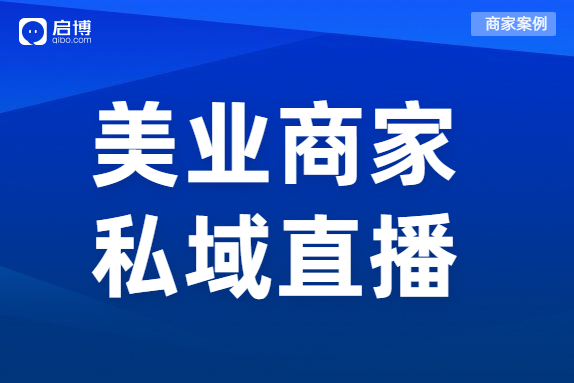案例 | 直播一周狂吸2w+會員，輕松創收300W+，這個美業品牌有點門道！