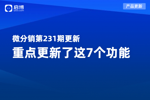 啟博微分銷2月產品更新|重點優化了這7個功能