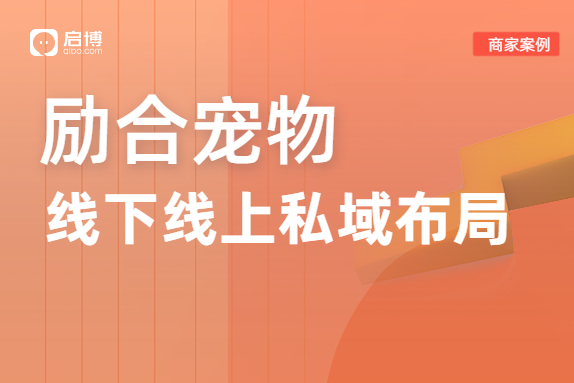 勵(lì)合寵物合作啟博，一個(gè)小程序管理多家門店