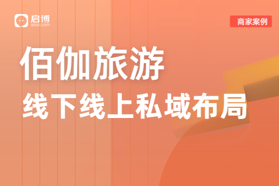 佰伽旅游合作啟博，緊跟旅游業(yè)反彈爆發(fā)的新機(jī)遇！