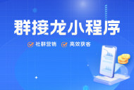 群接龍小程序收費嗎？開發(fā)個群接龍小程序多少錢？