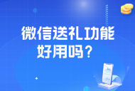 微信新功能送禮物功能怎么開啟？操作流程是怎么樣的？