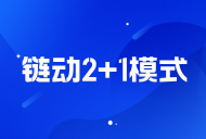 2+1鏈動系統多少錢？