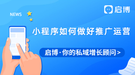 會做小程序只是第一步，推廣運(yùn)營工作才是關(guān)鍵