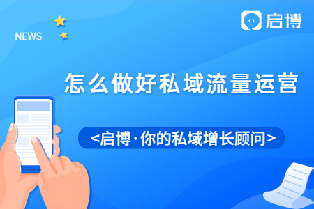 只有做好私域流量運(yùn)營(yíng)，才能提高客戶的復(fù)購(gòu)率