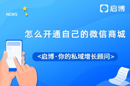 做微商城好不好？怎么開通自己的微信商城？