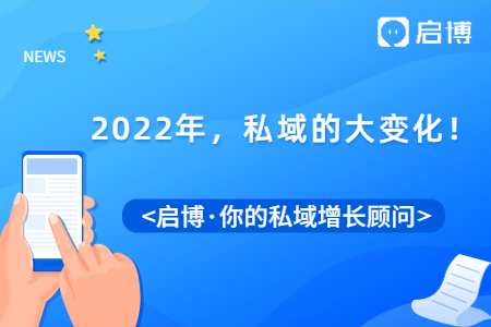 2022年，私域流量要怎么做？關(guān)注私域的這幾大變化！